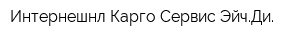 Интернешнл Карго Сервис ЭйчДи