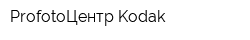 ProfotoЦентр Kodak