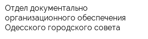 Отдел документально-организационного обеспечения Одесского городского совета