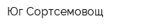 Юг-Сортсемовощ