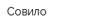 Совило
