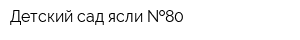 Детский сад-ясли  80