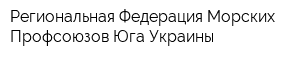 Региональная Федерация Морских Профсоюзов Юга Украины