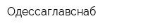 Одессаглавснаб