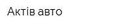 Актів авто