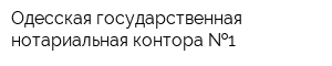 Одесская государственная нотариальная контора  1