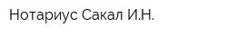 Нотариус Сакал ИН
