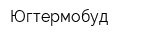 Югтермобуд