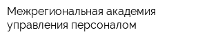 Межрегиональная академия управления персоналом