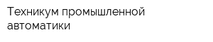 Техникум промышленной автоматики