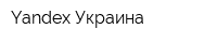 Yandex-Украина