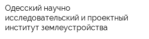 Одесский научно-исследовательский и проектный институт землеустройства