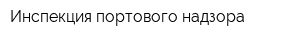 Инспекция портового надзора