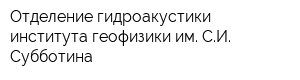 Отделение гидроакустики института геофизики им СИ Субботина
