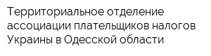 Территориальное отделение ассоциации плательщиков налогов Украины в Одесской области