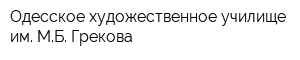 Одесское художественное училище им МБ Грекова