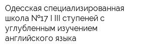 Одесская специализированная школа  17 I-III ступеней с углубленным изучением английского языка