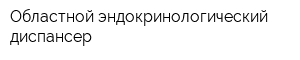 Областной эндокринологический диспансер