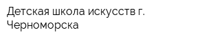 Детская школа искусств г Черноморска