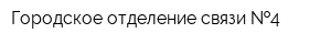 Городское отделение связи  4