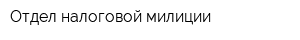 Отдел налоговой милиции