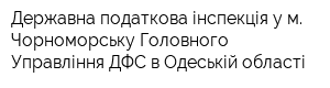 Державна податкова інспекція у м Чорноморську Головного Управління ДФС в Одеській області
