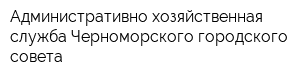 Административно-хозяйственная служба Черноморского городского совета