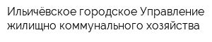 Ильичёвское городское Управление жилищно-коммунального хозяйства