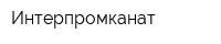 Интерпромканат
