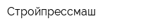 Стройпрессмаш