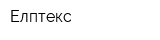 Елптекс