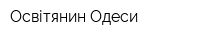 Освітянин Одеси