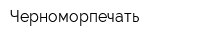 Черноморпечать
