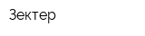 Зектер