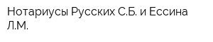 Нотариусы Русских СБ и Ессина ЛМ