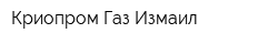 Криопром-Газ Измаил