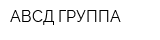 АВСД ГРУППА