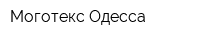 Моготекс-Одесса