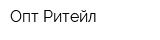 Опт Ритейл