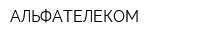 АЛЬФАТЕЛЕКОМ