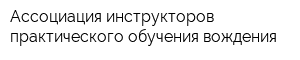 Ассоциация инструкторов практического обучения вождения