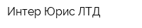 Интер-Юрис ЛТД