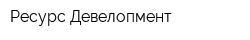 Ресурс Девелопмент