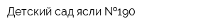 Детский сад-ясли  190