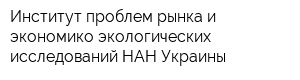 Институт проблем рынка и экономико-экологических исследований НАН Украины