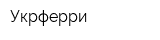Укрферри