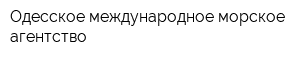 Одесское международное морское агентство
