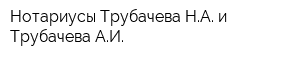 Нотариусы Трубачева НА и Трубачева АИ