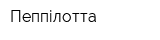 Пеппілотта