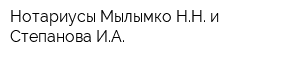 Нотариусы Мылымко НН и Степанова ИА